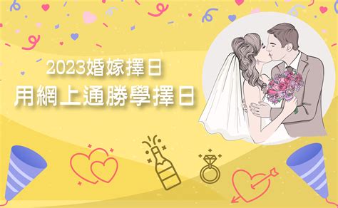 通勝2023結婚|擇日教室